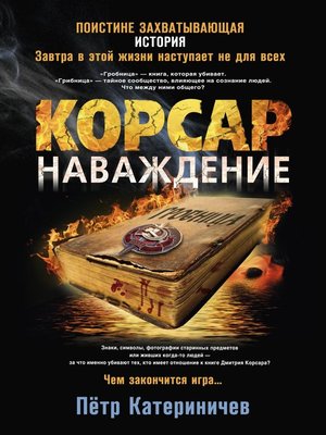 cover image of Корсар. Наваждение